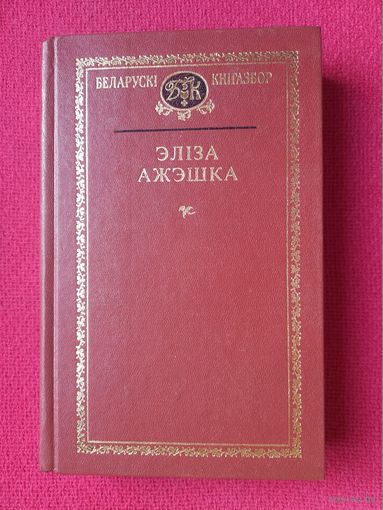 Элиза Ожешко ( Ажэшка ). Белорусский книгазбор. 2000 г.