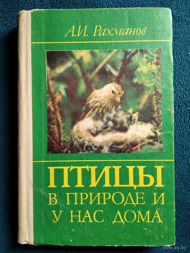 А.И. Рахманов Птицы в природе и у нас дома