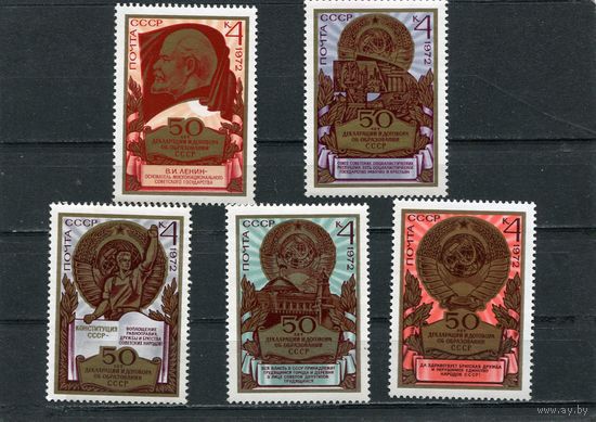 СССР 1972. 50 лет образования СССР