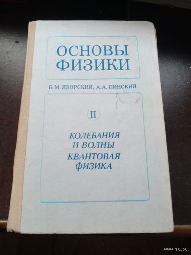 Основы физики. Том 2. Колебания и волны. Квантовая физика.
