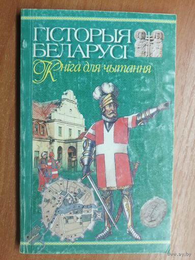 "Гісторыя Беларусі. Кніга для чытача" сост.Н.Новик