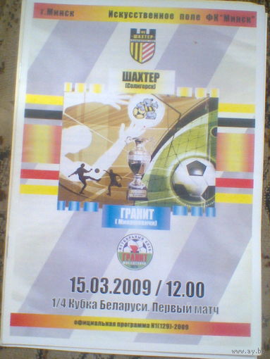 15.03.2009--Шахтер Солигорск--Гранит Микашевичи--1/4 Кубка Беларуси
