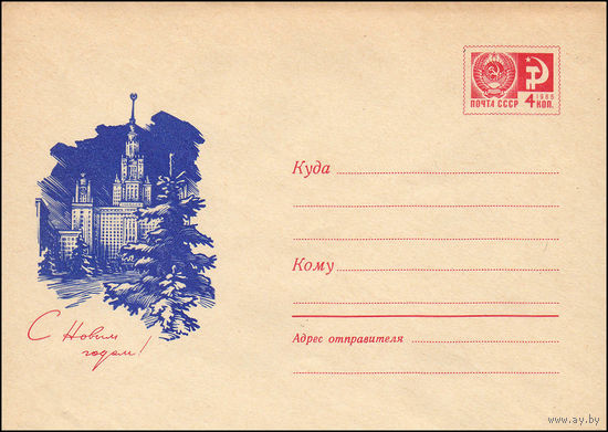 Художественный маркированный конверт СССР N 5911 (29.10.1968) С Новым годом!