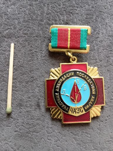 Знак участника ликвидации последствий аварии на ЧАЭС