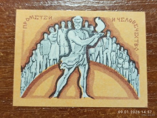 Спичечная этикетка Прометей и человечество