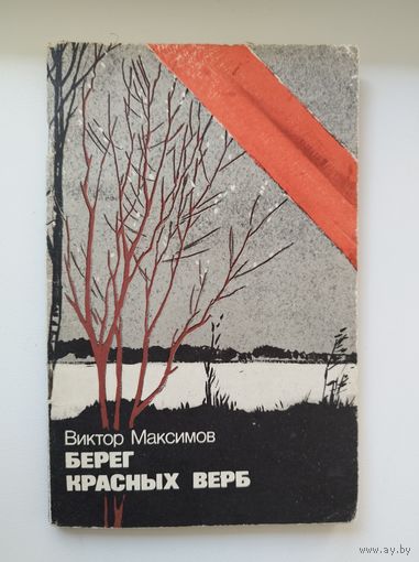 Виктор Максимов. Берег красных верб