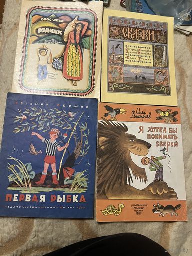 1974г.Обос-апер.Родник.1984г.Пермяк.Первая рыбка.1989г.Дмитриев.Я хотел бы понимать зверей.1992г.Сказки
