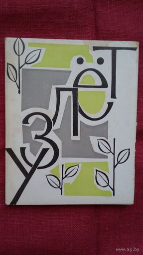 Узлёт: вершы студэнтаў БДУ. Уклад. Алег Лойка. 1965 г.