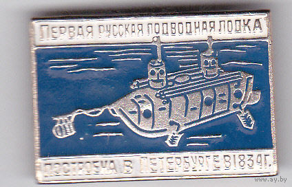 Первая русская подводная лодка.