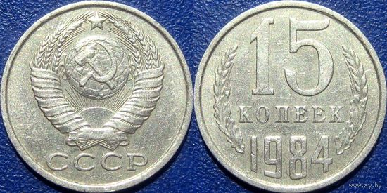 15 копеек 1984 года.