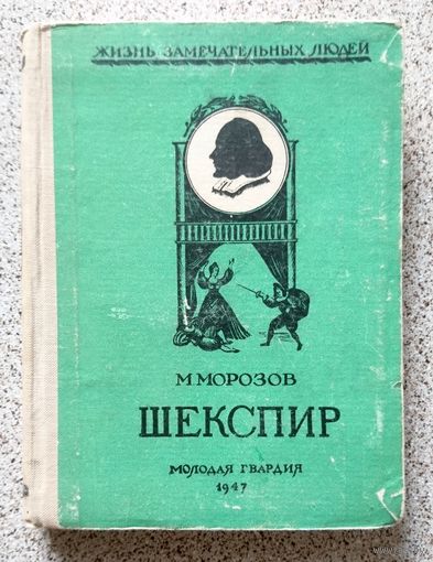 М. Морозов Шекспир (ЖЗЛ Ж.З.Л. малая серия) 1947