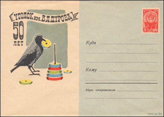 Художественный маркированный конверт СССР N 2560 (01.06.1963) 50 лет  Уголок им. В.Л. Дурова [Москва. Уголок им. В.Л. Дурова.]