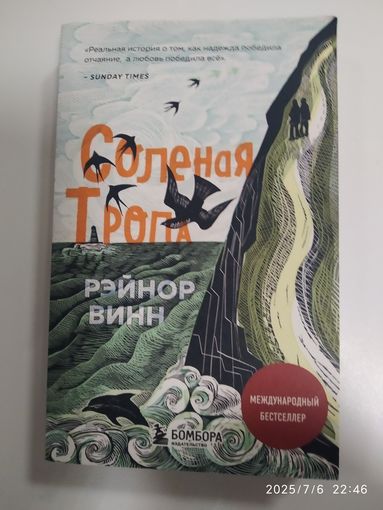Солёная тропа / Рэйнор Винн.