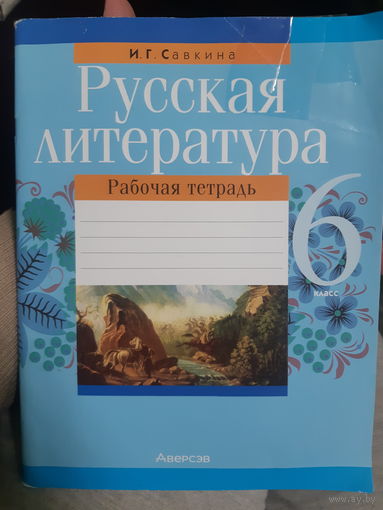 Русская литература рабочая тетрадь (2)