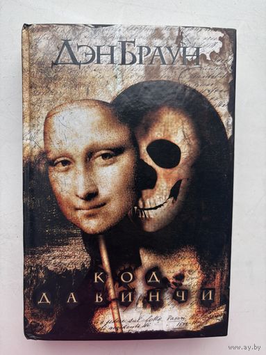 Дэн Браун код давинчи 2006