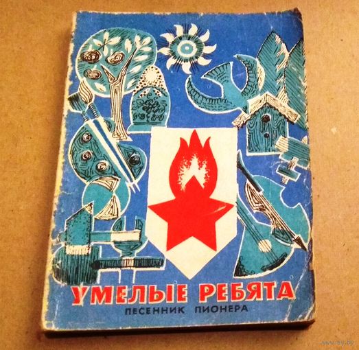 Песенник пионера "Умелые ребята"