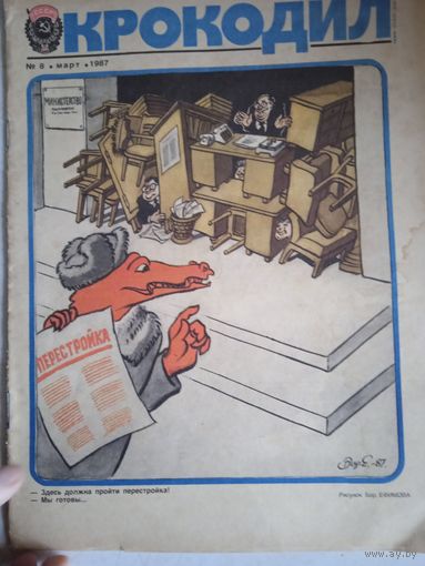 "крокодил" 8 1987г.