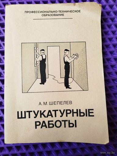 А.М. Шепелев  Штукатурные работы