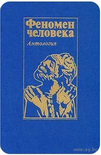 Феномен человека. Антология. М. Высшая школа 1993г. 350 с. Твердый переплет