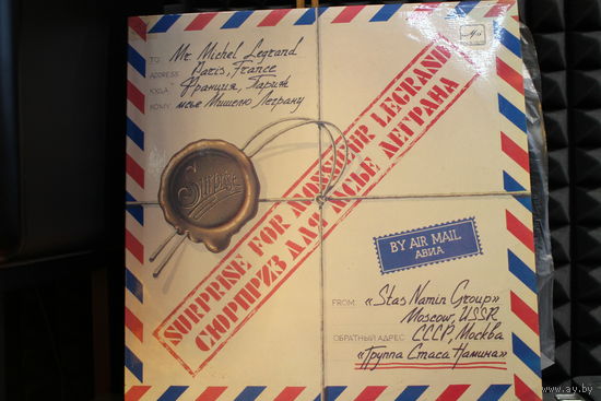 Группа Стаса Намина - Сюрприз Для Мсье Леграна (1984, Vinyl)