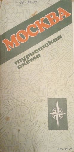 Москва.Туристическая схема.1986 г.