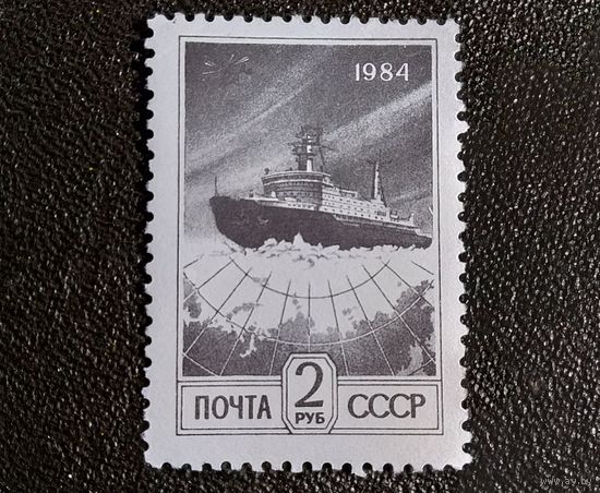 Марка СССР 1984 год Стандартный выпуск