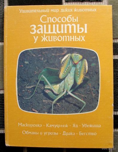 Способы защиты у животных. (Удивительный мир диких животных).  Огден Тэннер. Большой формат.