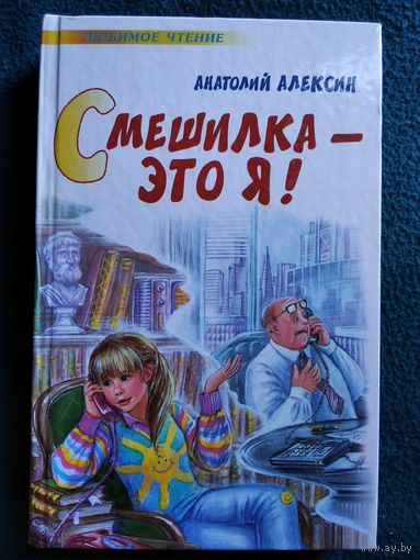 Анатолий Алексин Смешилка - это я!