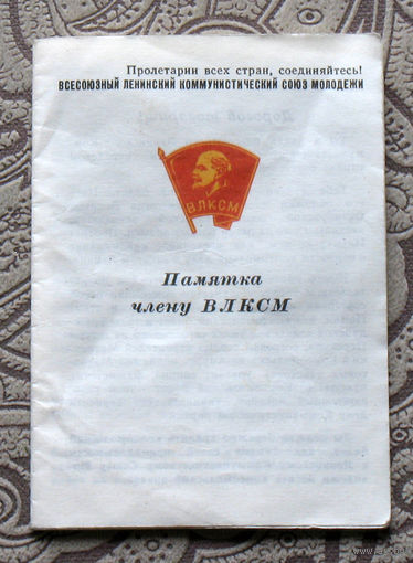 Памятка члену ВЛКСМ