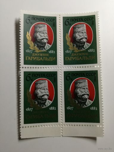 1982 СССР. 175 лет со дня рождения Дж. Гарибальди. Квартблок
