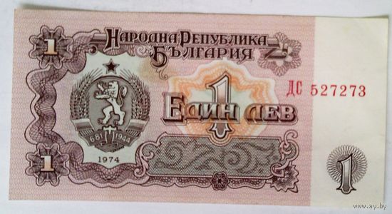РАСПРОДАЖА!!! - БОЛГАРИЯ 1 лев 1974 год