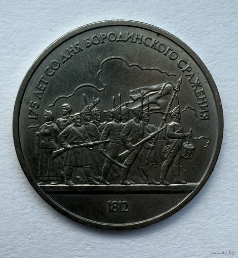 1 рубль 1987 года. "175 лет Бородинского сражения".