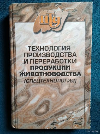 Технология производства и переработки продукции животноводства (спецтехнология)