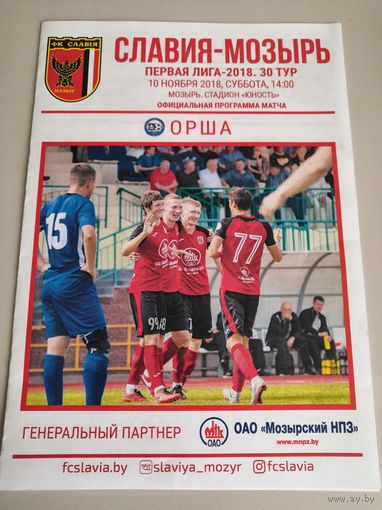 СЛАВИЯ Мозырь - ОРША 10.11.2018