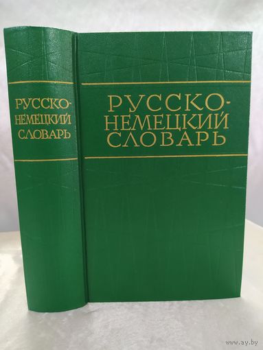 Русско немецкий словарь