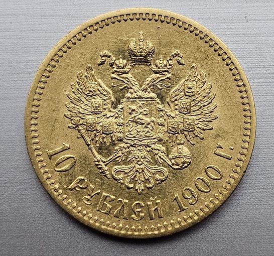 10 рублей 1900 фз
