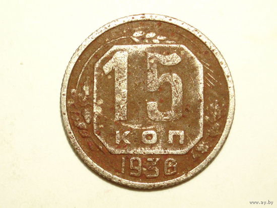 15 копеек 1936 - Подарок при покупку лота на 15руб. и больше.
