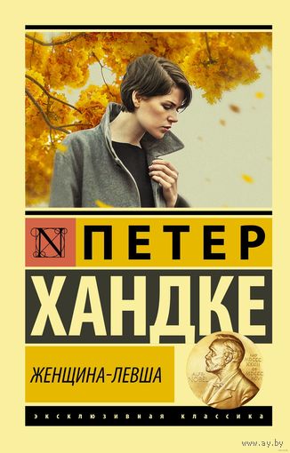 Петер Хандке. Женщина-левша. Нобелевская премия по литературе 2019 года