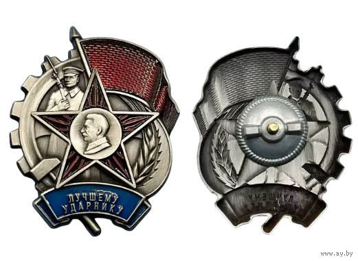 Копия Знак Лучшему ударнику (1933 г.)