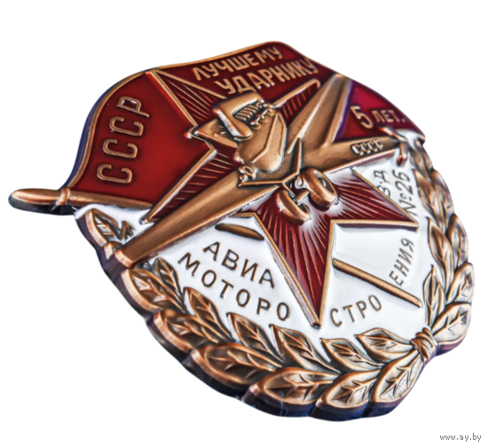 Копия Знак Лучшему Ударнику Авиамотостроения