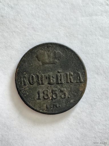 Монета копейка 1853 года ЕМ