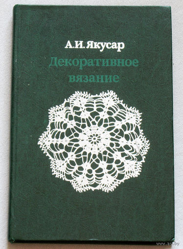 Декоративное вязание