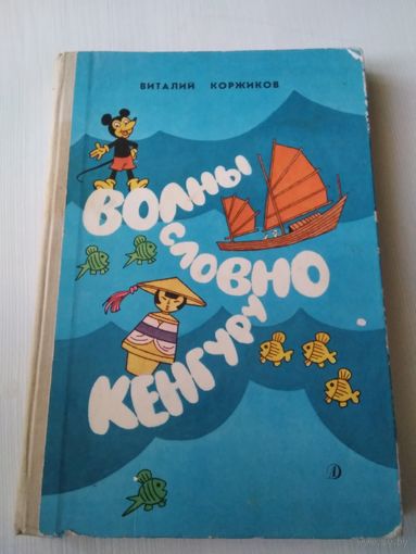 Волны словно кенгуру. Повести о далёких плаваниях. /51