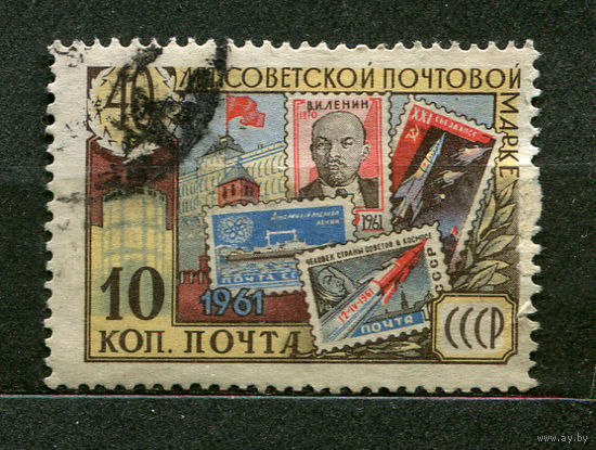 40-летие советской почтовой марке. 1961