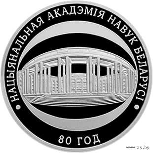 Национальная академия наук Беларуси. 80 лет, 1 рубль 2009