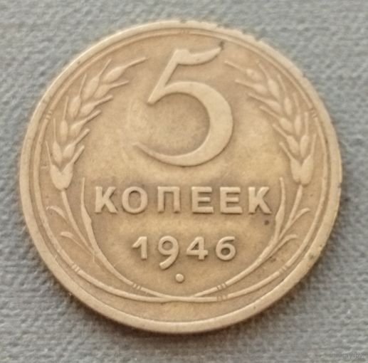СССР 5 копеек, 1946
