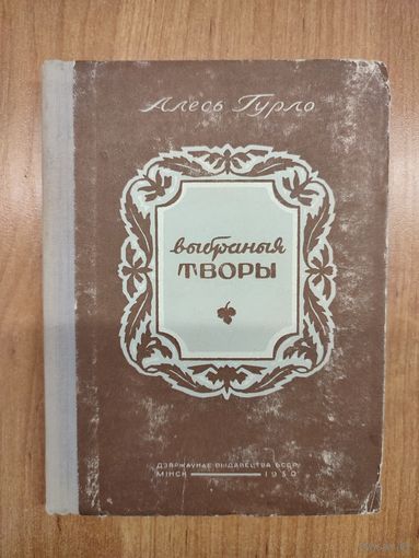 Алесь Гурло. Выбраныя творы (1950)