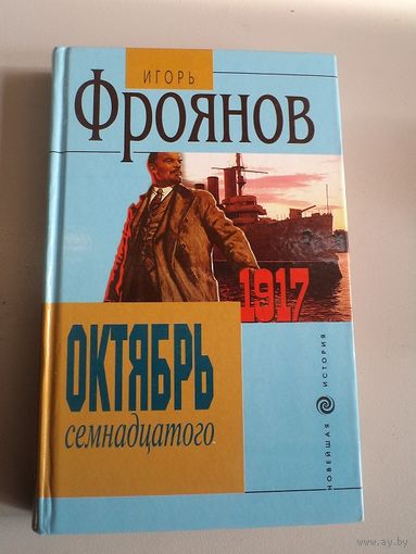 Фроянов И.Я. Октябрь семнадцатого. 2002 г.