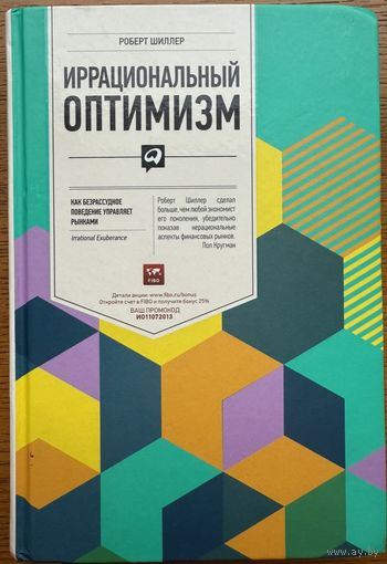 Шиллер Р.	Иррациональный оптимизм	978-5-9614-1845-3, 9785961418453	Альпина Паблишерз	2013