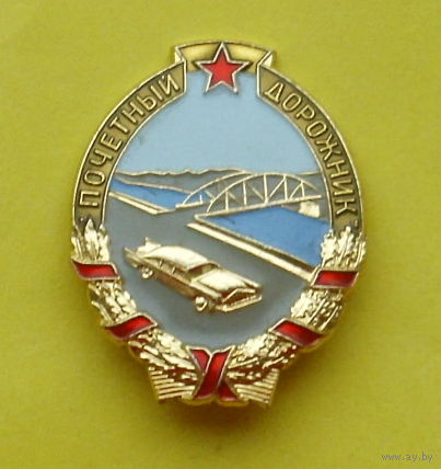 Почётный дорожник. ММД. Э-20.